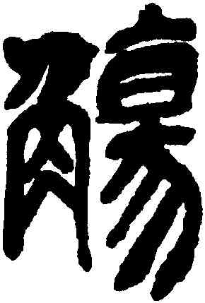 觴,吳昌碩,書法字典